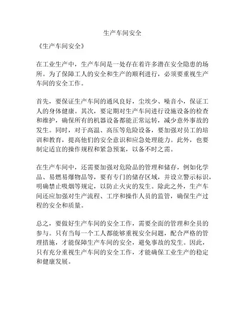 生产车间安全