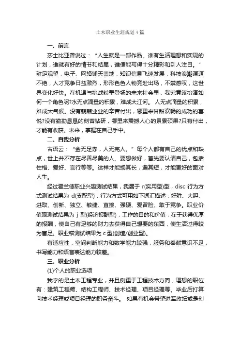 土木职业生涯规划4篇_职业生涯规划