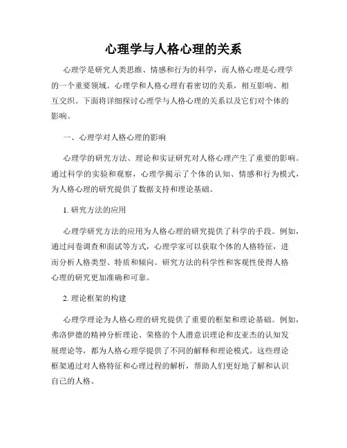 心理学与人格心理的关系