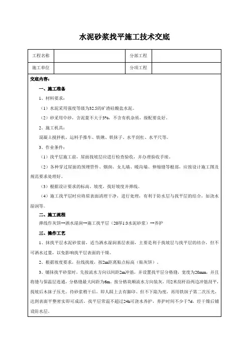 水泥砂浆找平施工技术交底