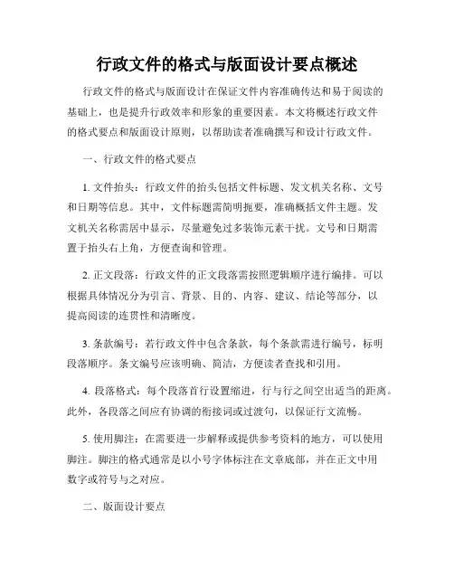 行政文件的格式与版面设计要点概述