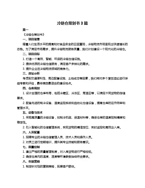 冷链仓策划书3篇
