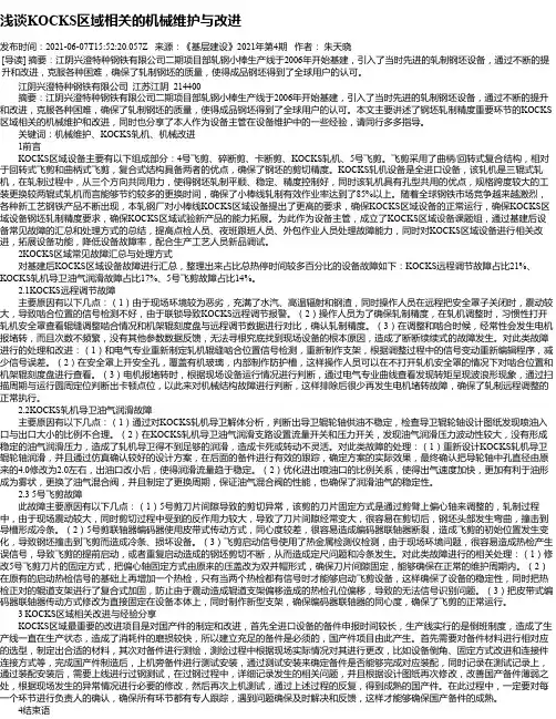 浅谈KOCKS区域相关的机械维护与改进