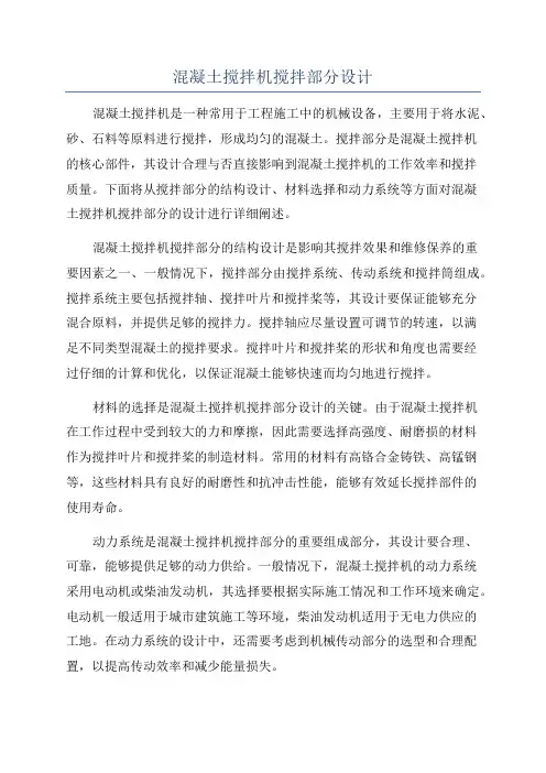混凝土搅拌机搅拌部分设计