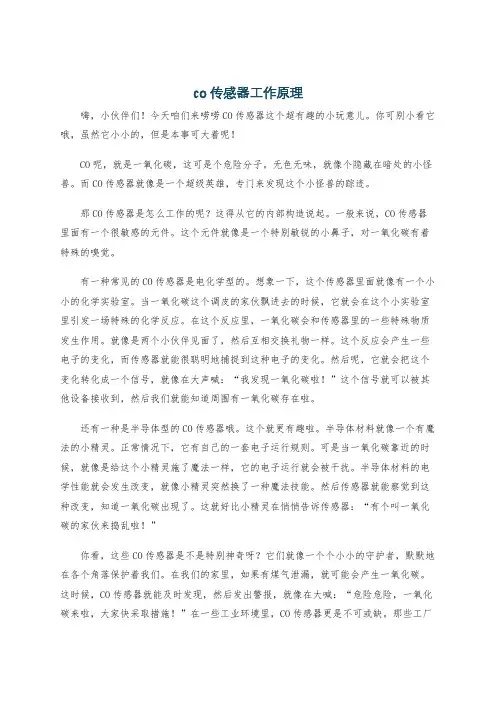 co传感器工作原理