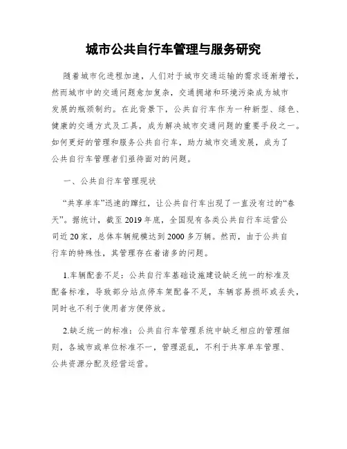 城市公共自行车管理与服务研究