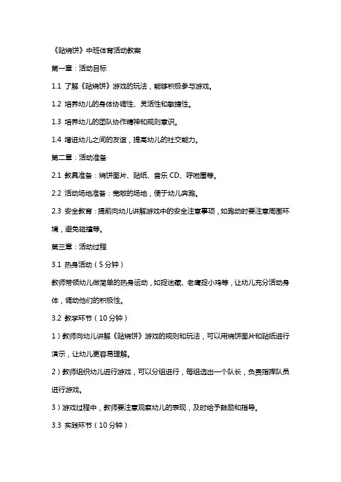 《贴烧饼》中班体育活动教案