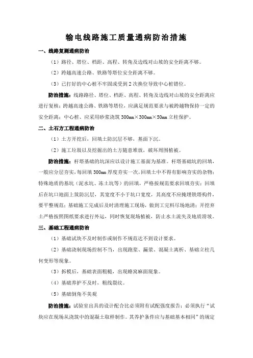 输电线路施工质量通病防治措施
