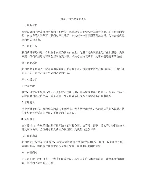 创业计划书愿景怎么写