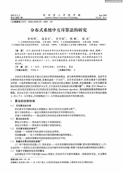 分布式系统中互斥算法的研究