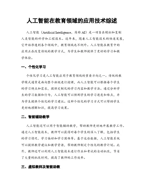 人工智能在教育领域的应用技术综述