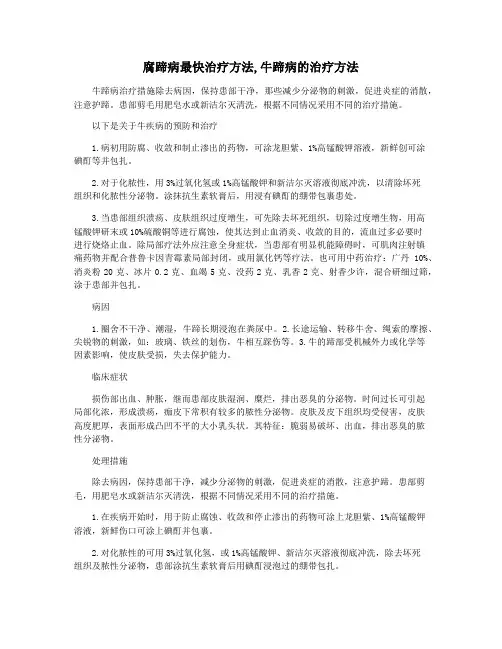 腐蹄病最快治疗方法,牛蹄病的治疗方法
