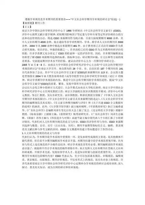 遵循学术规范是学术期刊的重要使命——“中文社会科学期刊学术规范研讨会”综述(一)