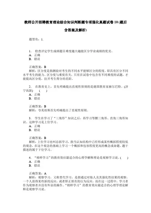 教师公开招聘教育理论综合知识判断题专项强化真题试卷10(题后含答