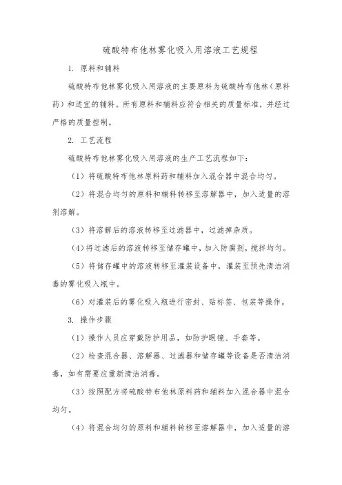硫酸特布他林雾化吸入用溶液工艺规程