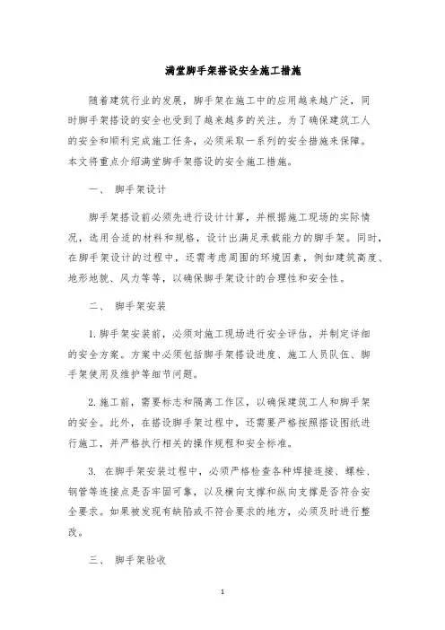 满堂脚手架搭设安全施工措施