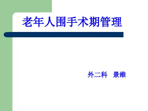 老年人围手术期管理