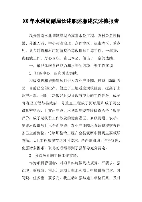 XX年水利局副局长述职述廉述法述德报告