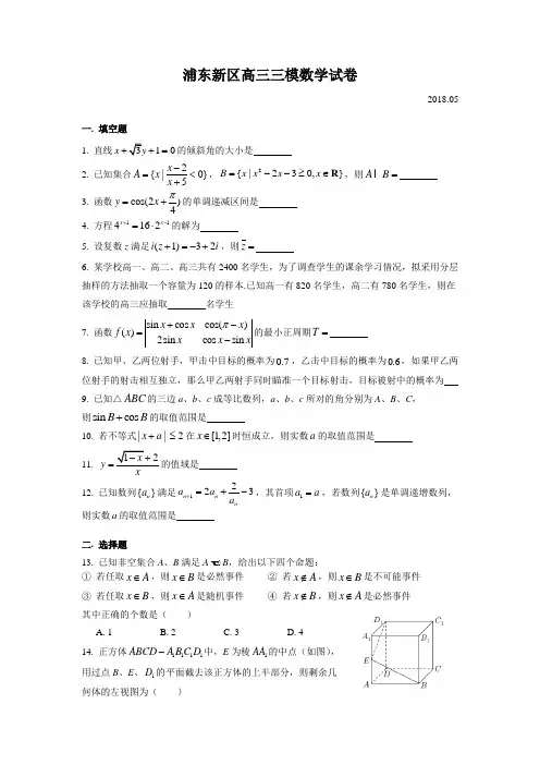 浦东新区高三三模(2018.05)