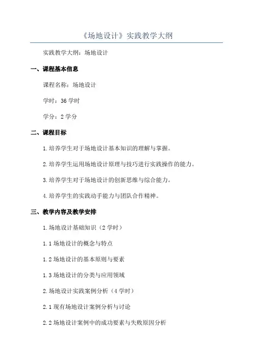 《场地设计》实践教学大纲