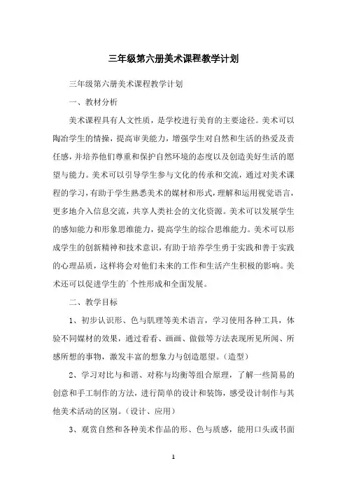 三年级第六册美术课程教学计划