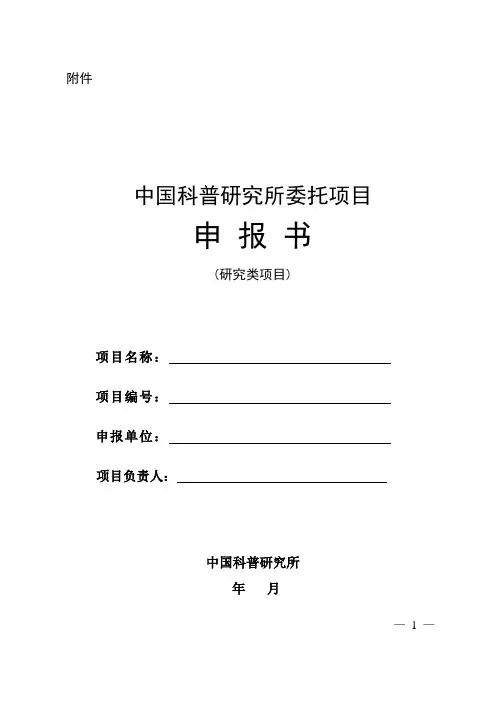 中国科普研究所委托项目申报书(研究类项目)范本