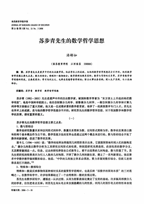 苏步青先生的数学哲学思想