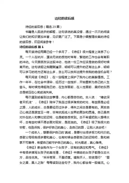 诗经的读后感（精选23篇）