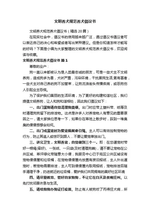文明养犬规范养犬倡议书（精选20篇）