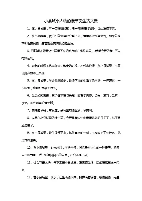小县城小人物的慢节奏生活文案