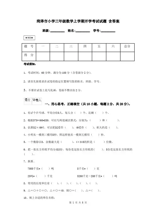菏泽市小学三年级数学上学期开学考试试题 含答案