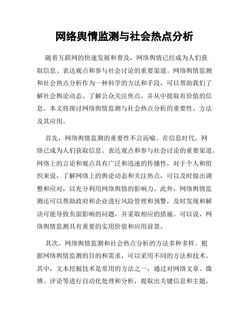 网络舆情监测与社会热点分析