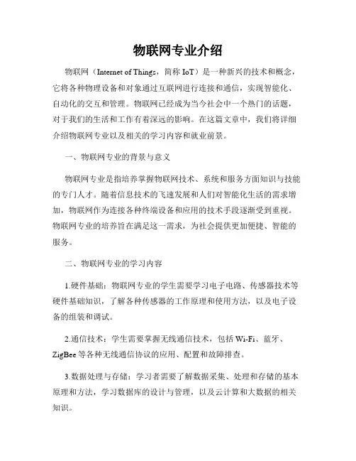 物联网专业介绍