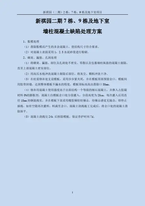混凝土结构缺陷修补施工方案