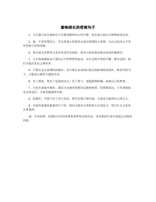 意味深长的哲理句子