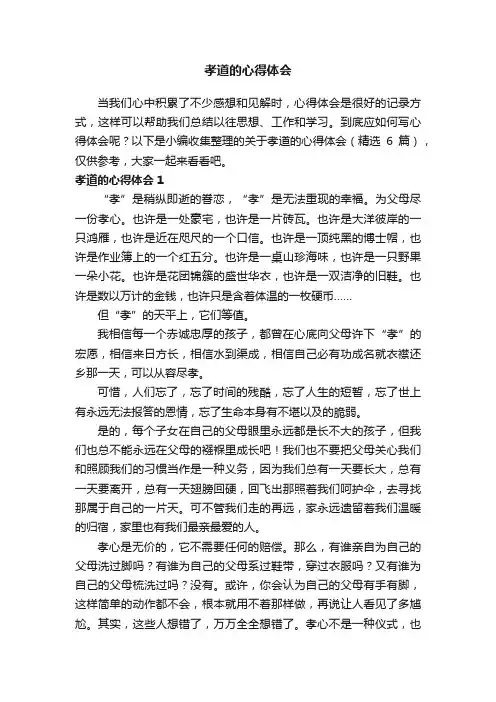 关于孝道的心得体会（精选6篇）