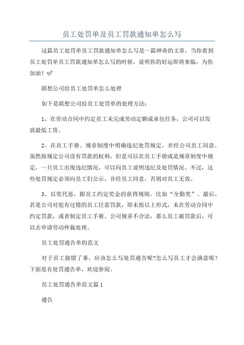 员工处罚单及员工罚款通知单怎么写