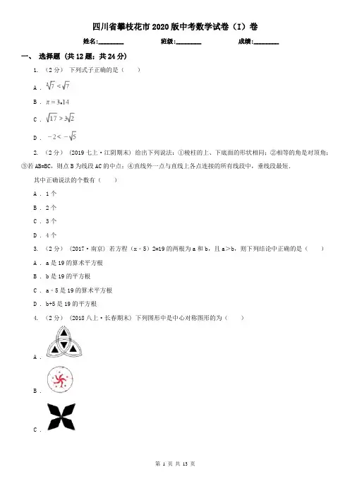四川省攀枝花市2020版中考数学试卷(I)卷
