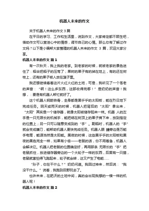 关于机器人未来的作文3篇