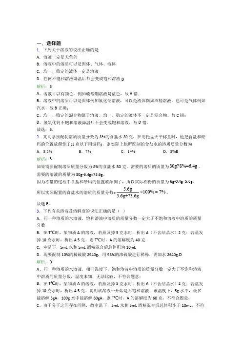 2021年九年级化学下册第九单元《溶液》经典复习题(答案解析)(3)