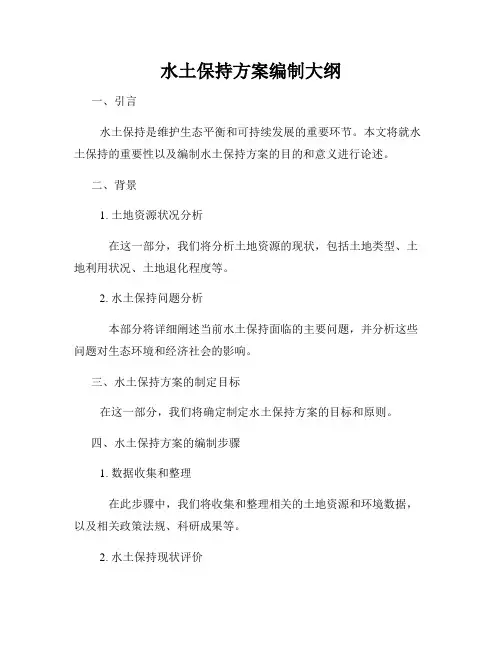 水土保持方案编制大纲