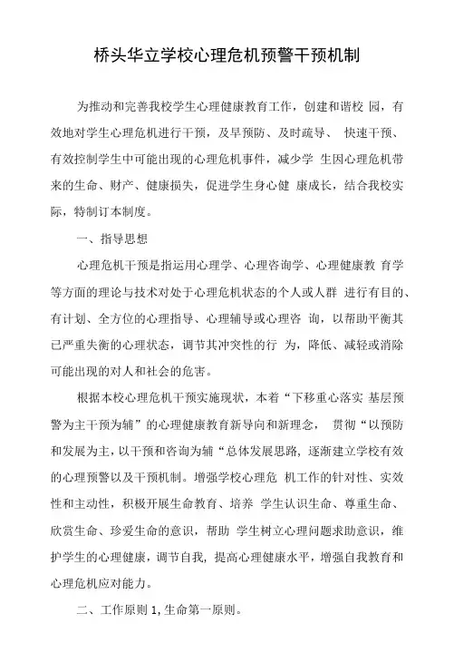 学校心理危机预警干预机制