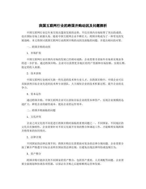 我国互联网行业的跨国并购动因及问题探析