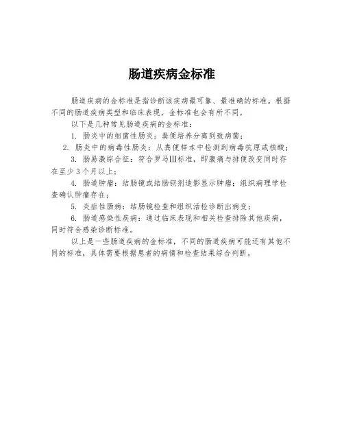 肠道疾病金标准