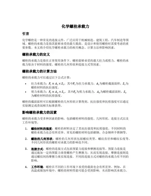 化学螺栓承载力