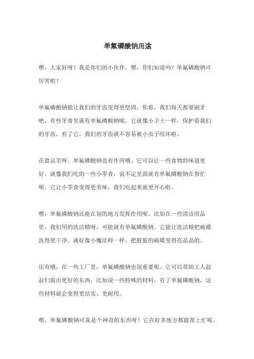 单氟磷酸钠用途