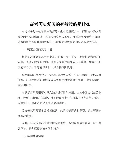 高考历史复习的有效策略是什么