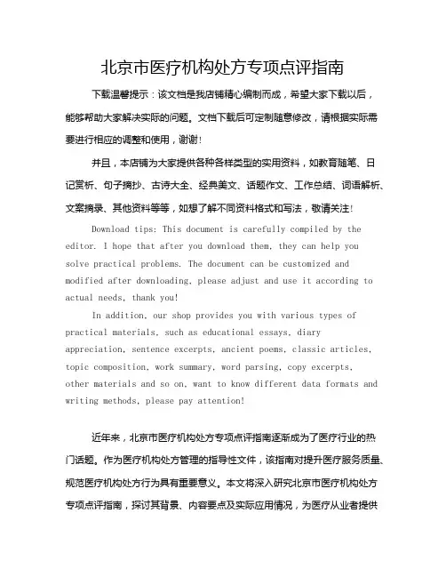 北京市医疗机构处方专项点评指南