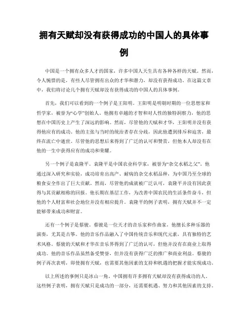 拥有天赋却没有获得成功的中国人的具体事例