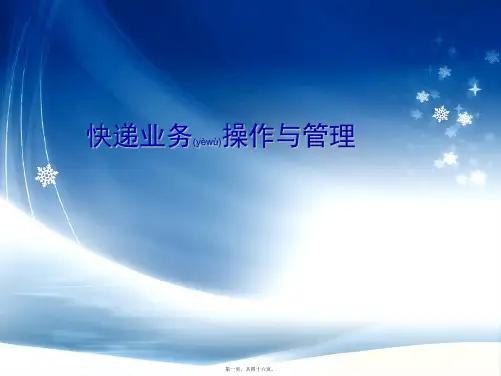 快递业务操作与管理之分拣操作及其管理(PPT)
